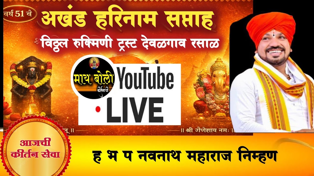 माय बोली कीर्तनाची  Live Stream