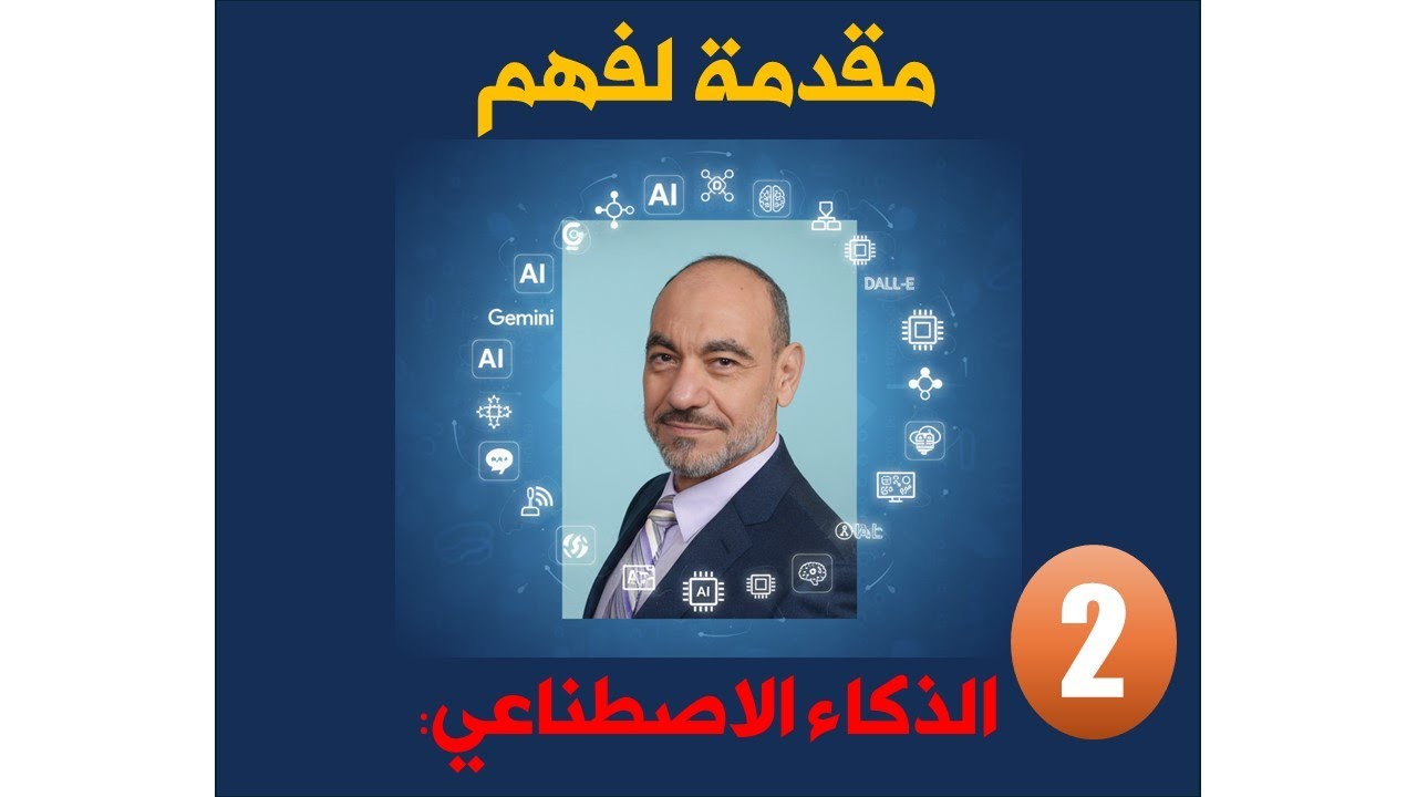مقدمة لفهم الذكاء الاصطناعي مجدي محمود
