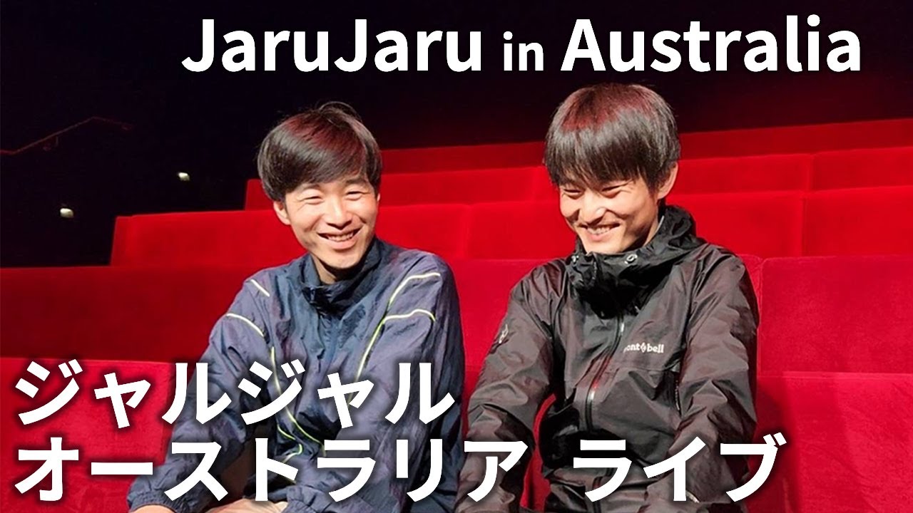★JaruJaru in Melbourne Australia ★ 　ジャルジャル コント ライブ イン オーストラリア メルボルン　ジャルジャルタワー 　ジャルジャルアイランド