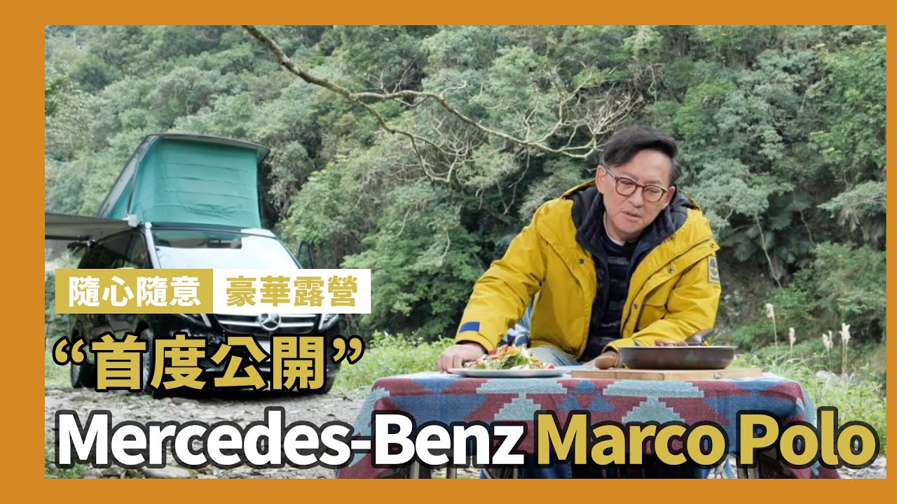 隨心隨意的豪華露營！首度開箱 Mercedes-Benz Marco Polo 露營車  ft. Mercedes-Benz Taiwan [詹姆士]