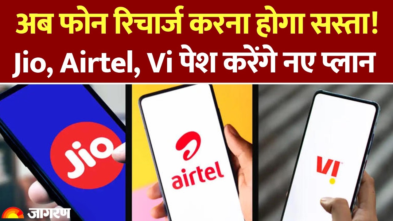 TRAI New Rule 2026: अब फोन रिचार्ज करना होगा सस्ता! Jio, Airtel, Vi पेश करेंगे नए Recharge Plan