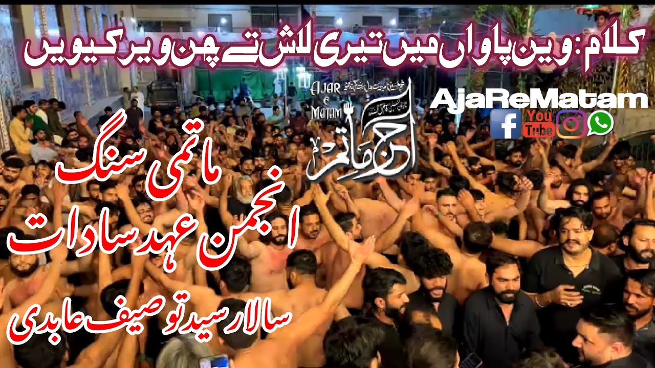 | Anjuman e Ahad e Sadat | Kalam: Wain Pawa main teri Lash Ty | Qadam Gah Mola Imam Ali Hyderabad |