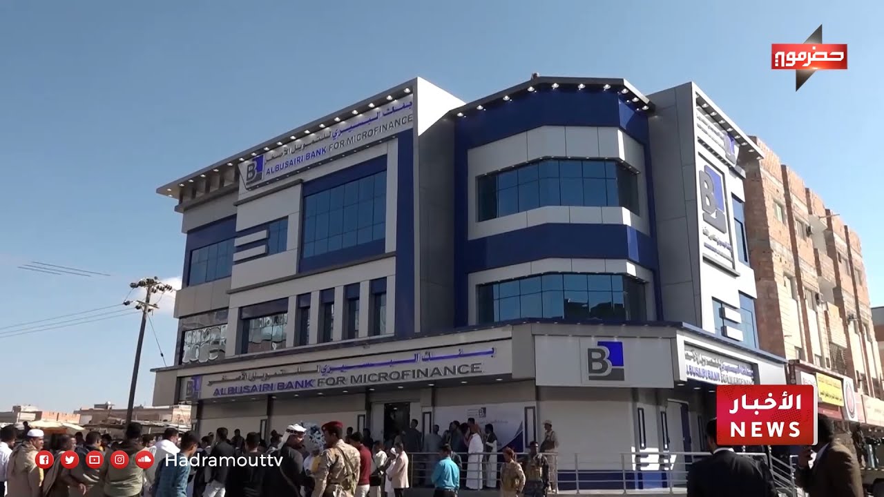 محافظ حضرموت يفتتح بنك البسيري للتمويل الأصغر بمدينة المكلا