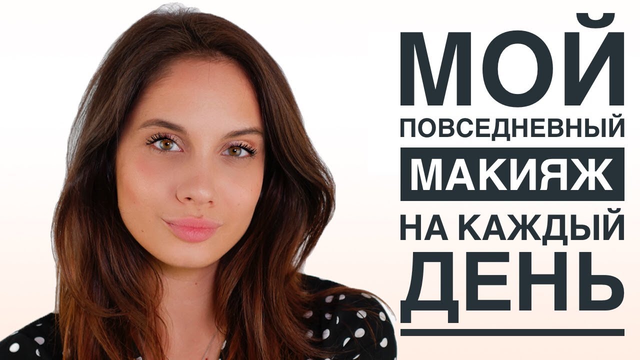 Макияж на каждый день | Everyday MakeUp