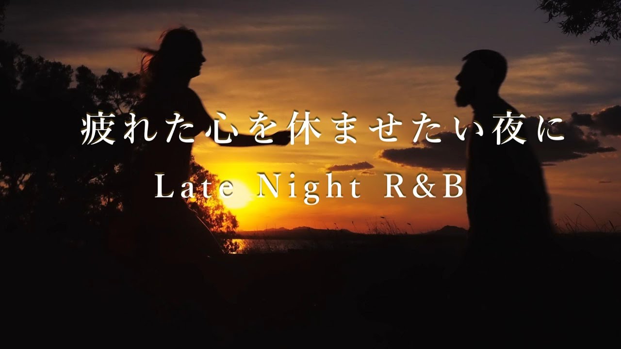 疲れた心を休ませたい夜に聴いてほしい　Late Night R&B