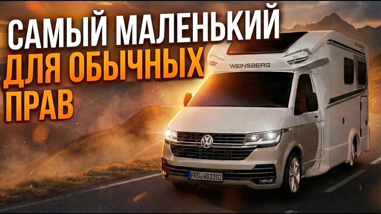 Самый маленький автодом в мире с очень интересной фишкой. Weinsberg van 500