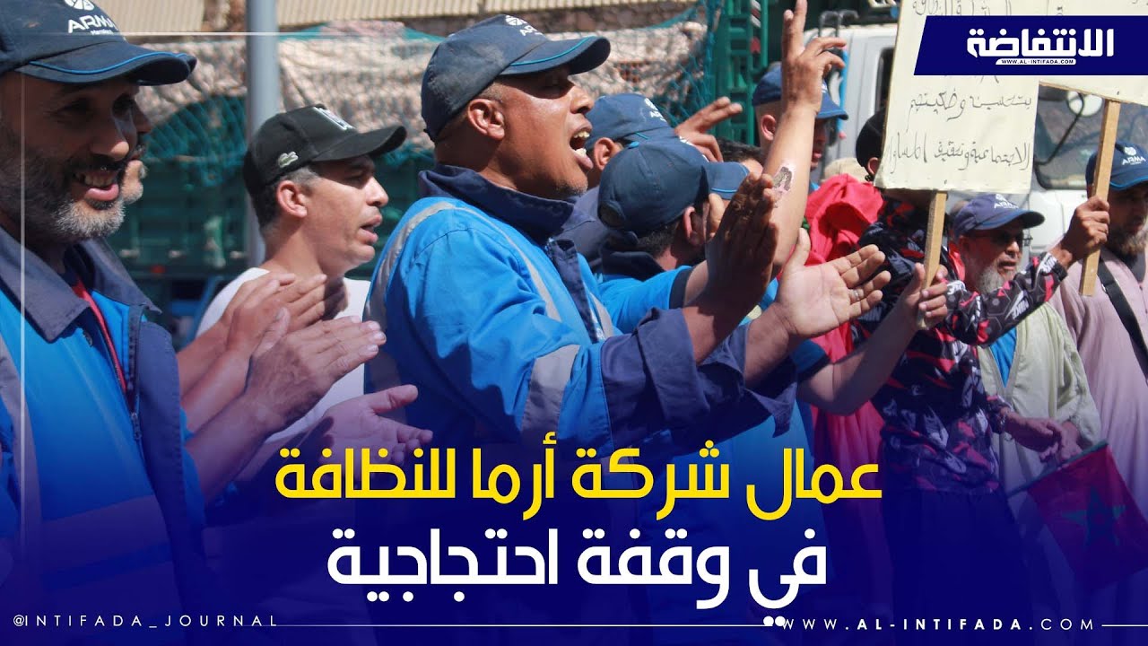 وقفة احتجاجية لعمال شركة أرما للنظافة بمراكش