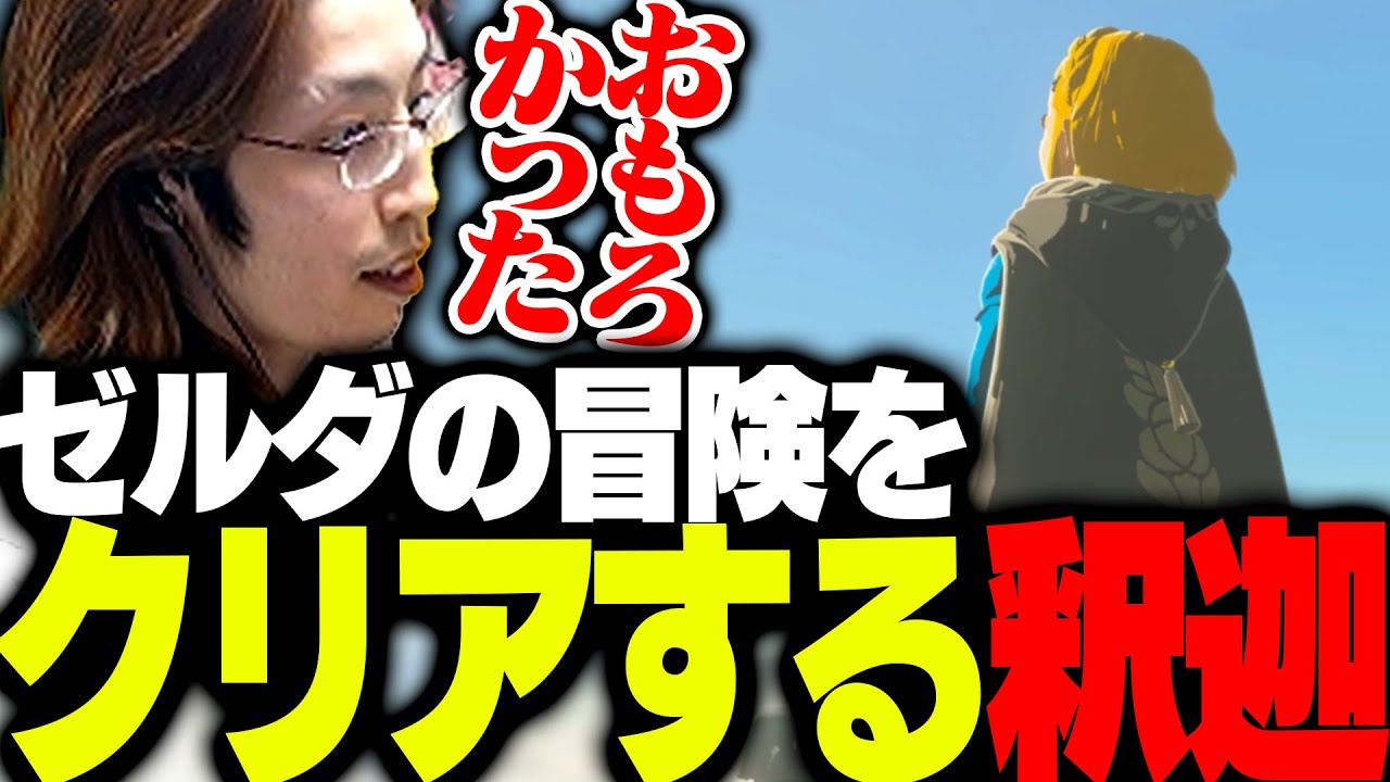 ついに「ティアーズ オブ ザ キングダム」をクリアする釈迦