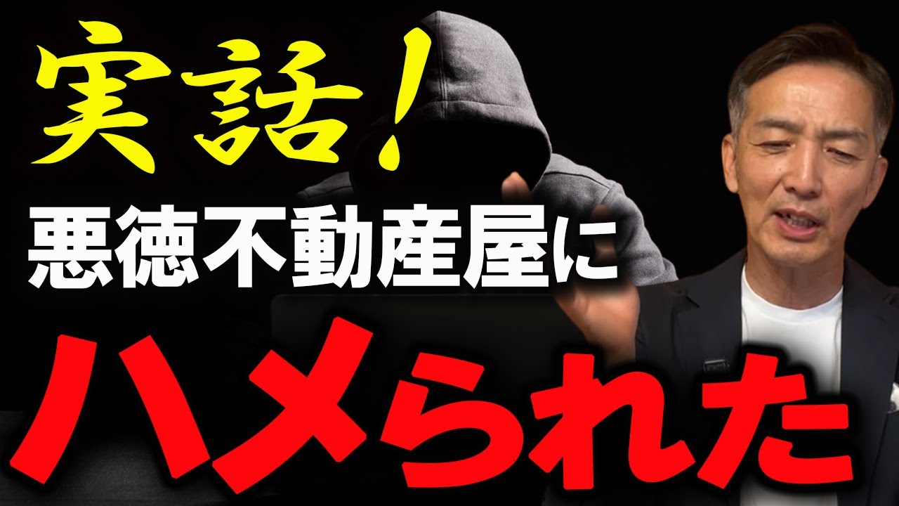 「媒介契約なんて関係ない？」実際にあった悪徳不動産の恐ろしい手口【不動産売却】