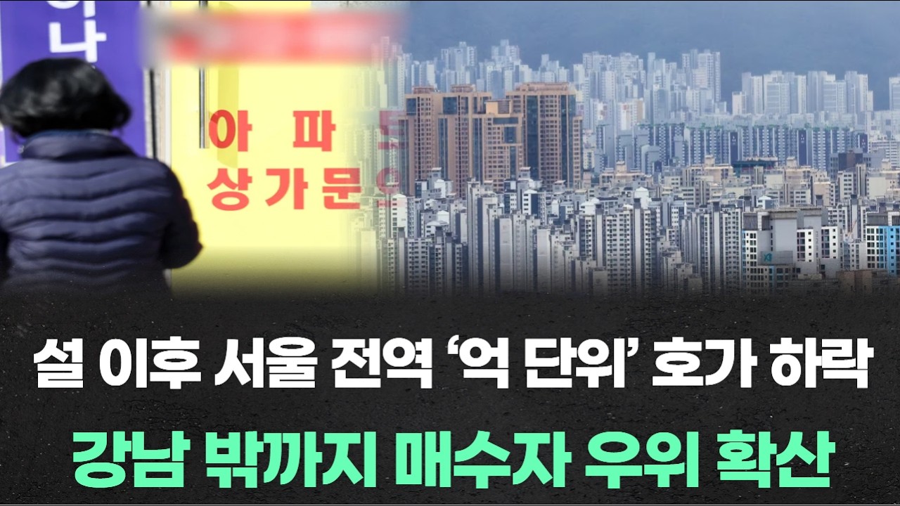 설 이후 서울 전역 ‘억 단위’ 호가 하락…강남 밖까지 매수자 우위 확산
