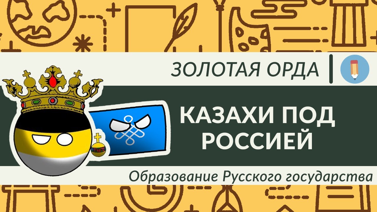 Казахи под Россией. Как это произошло? Образование Русского государства. Период Золотой Орды.