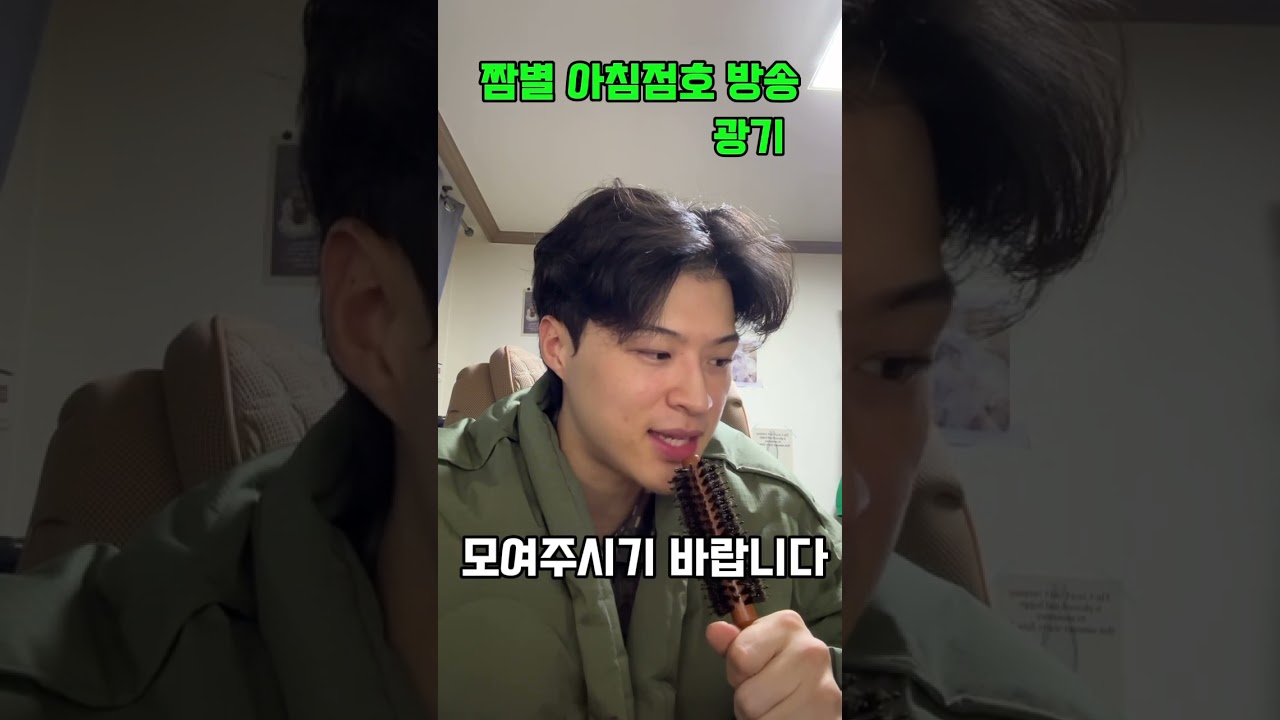 아침점호.