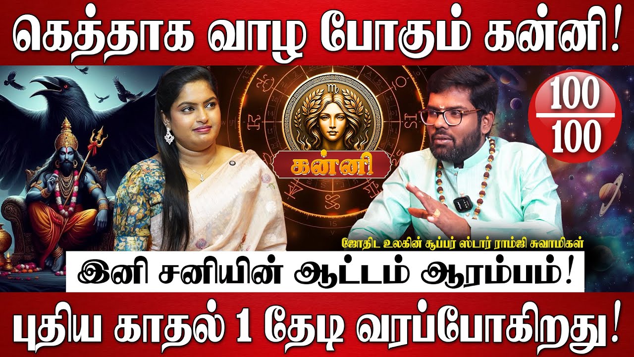 கன்னி - சனி பெயர்ச்சி பலன்கள் 2026 | Ramji Swamigal | Kanni Rasi | Sani Peyarchi Palangal 2026