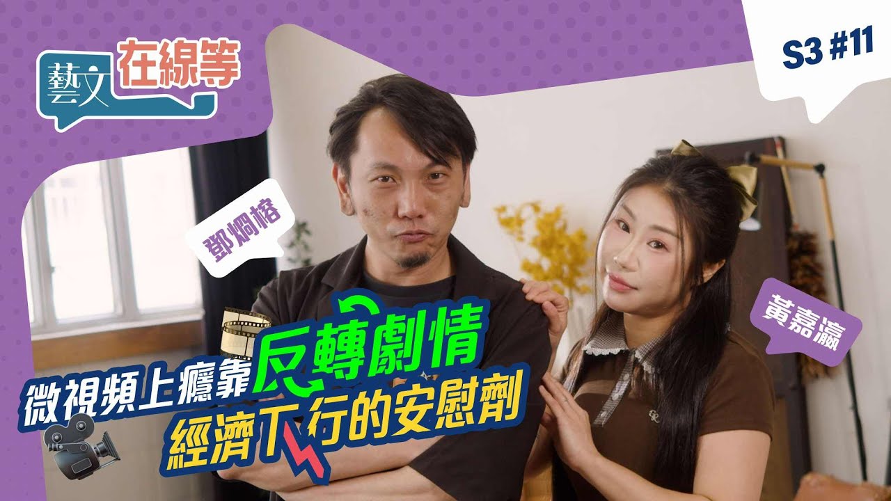 「#藝文在線等」S3 #11｜微視頻上癮靠反轉劇情？經濟下行安慰劑？