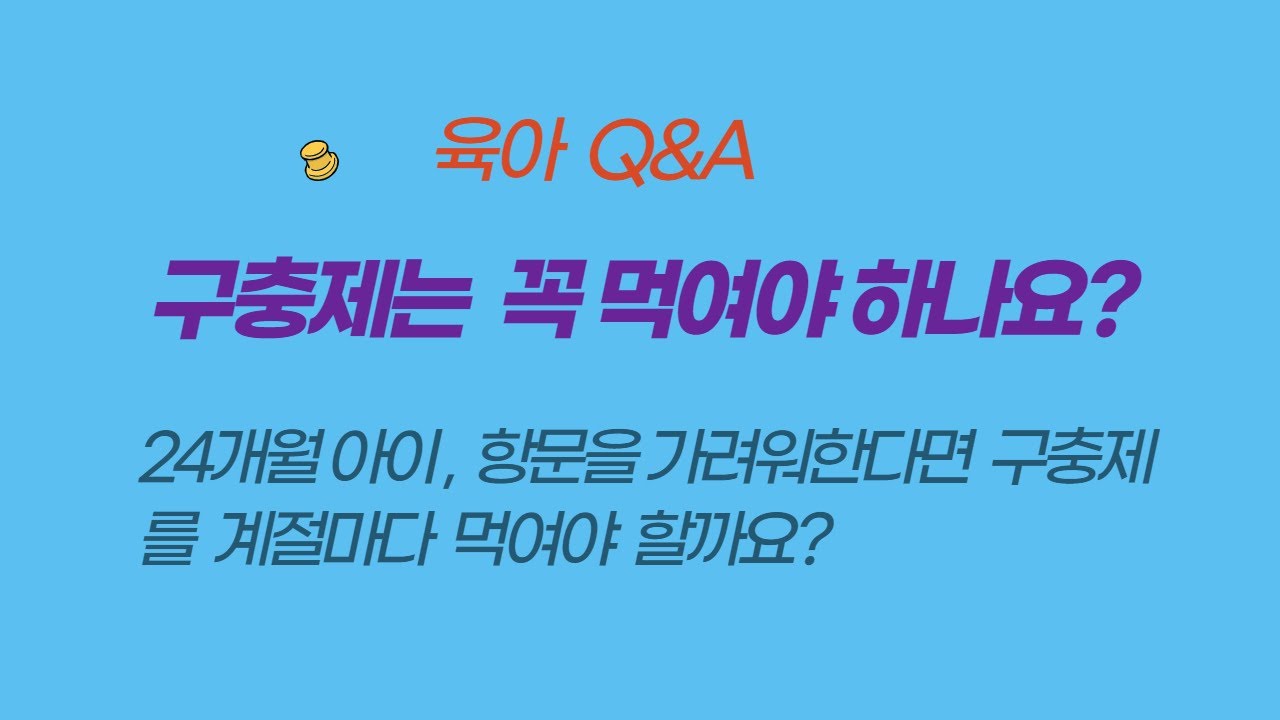 24개월 아이, 항문을 가려워하는데, 구충제를 계절마다 먹여야 할까요?