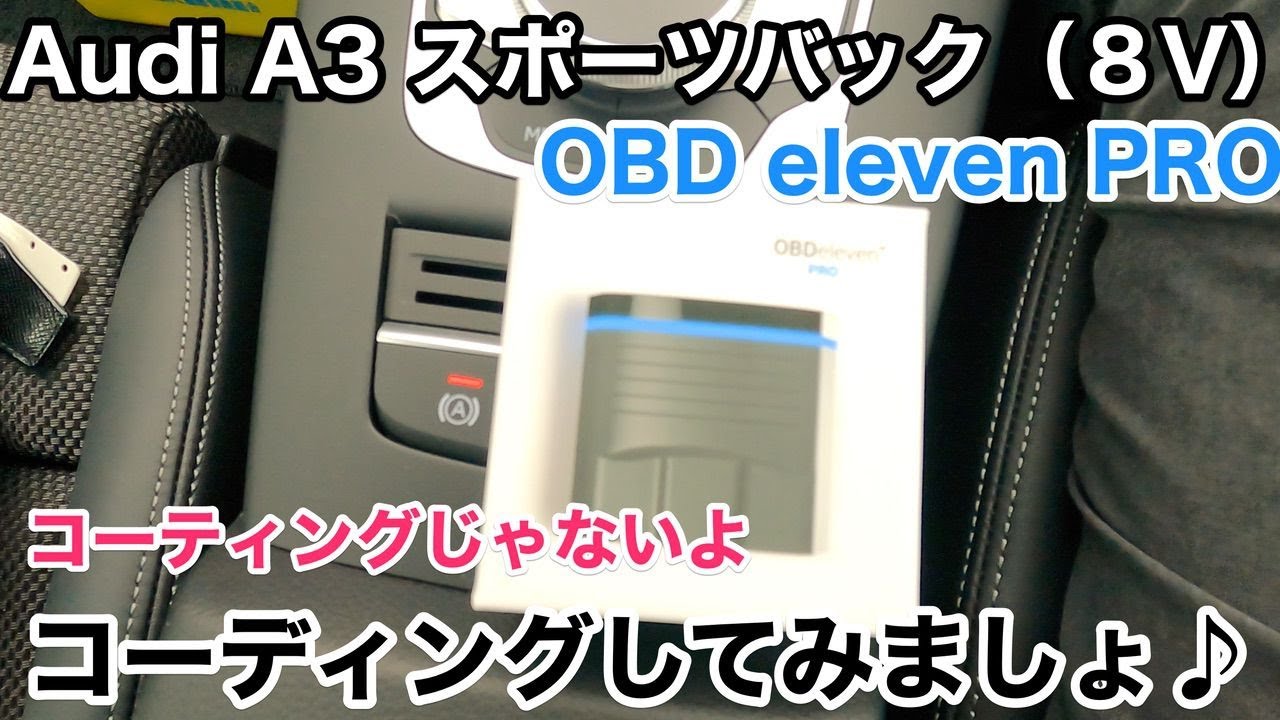【Audi A3】【OBD eleven】コーディングでカスタマイズしちゃいますよ！