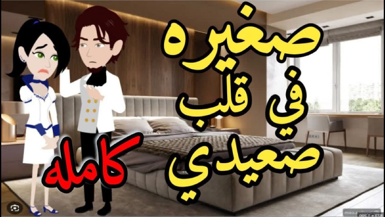 صغيره فى قلب صعيدى قصه كامله قصه مع فنجان قهوه