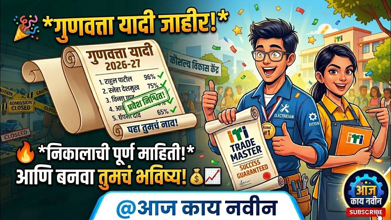 ITI Admission 2026 Maharashtra | ITI Merit List 2026 Maharashtra | ITI Admission 2026 New Update