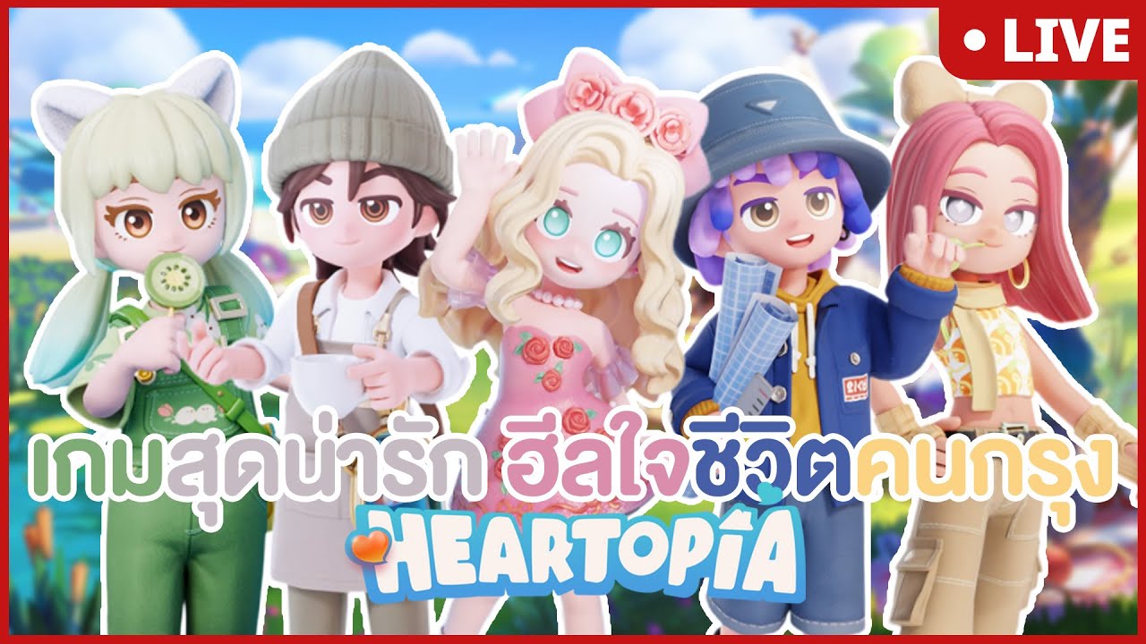 【🔴】Heartopia | เกมสุดน่ารัก ฮีลใจชีวิตคนกรุง🏙️