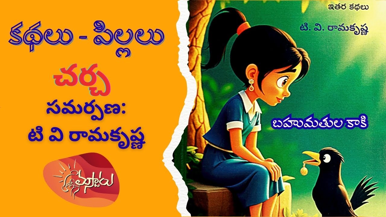 కథలు - పిల్లలు - చర్చ - టి. వి. రామకృష్ణ - మాస్టారు
