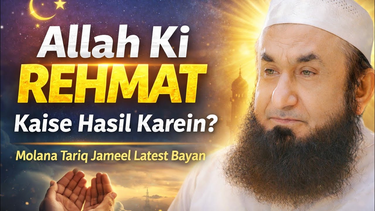 Allah Ki Rehmat Kaise Hasil Karein? | Maulana Tariq Jameel Latest Bayan 2026