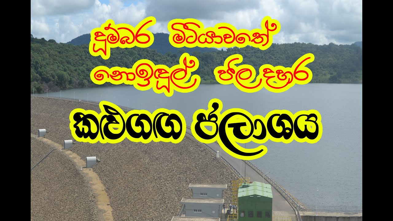 කළුගඟ ජලාශය Kaluganga Resevoir