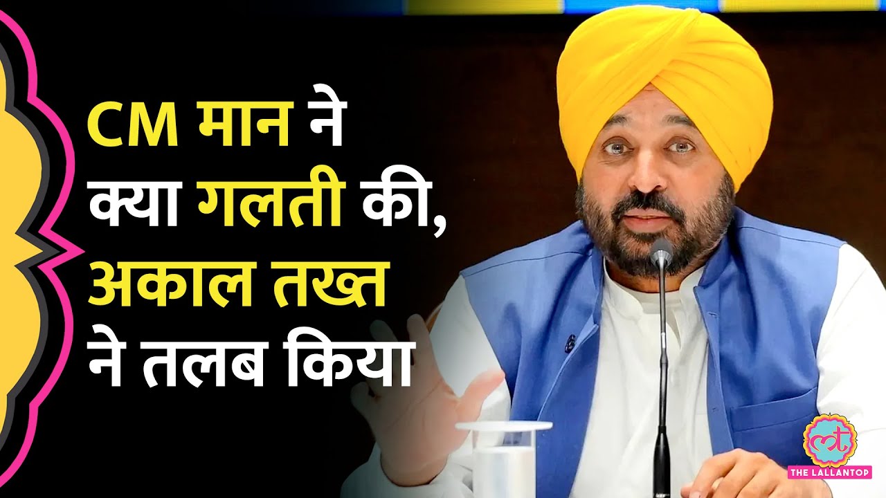 Punjab CM Bhagwant Mann को Sri Akal Takhat Sahib के सामने क्यों होना पड़ेगा पेश?
