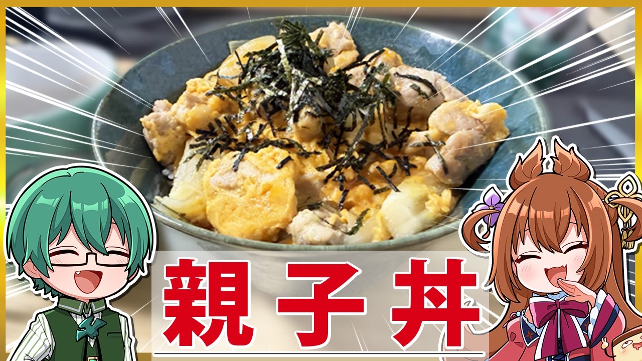 【親子丼】たかはし家の定番夜ごはん、親子丼