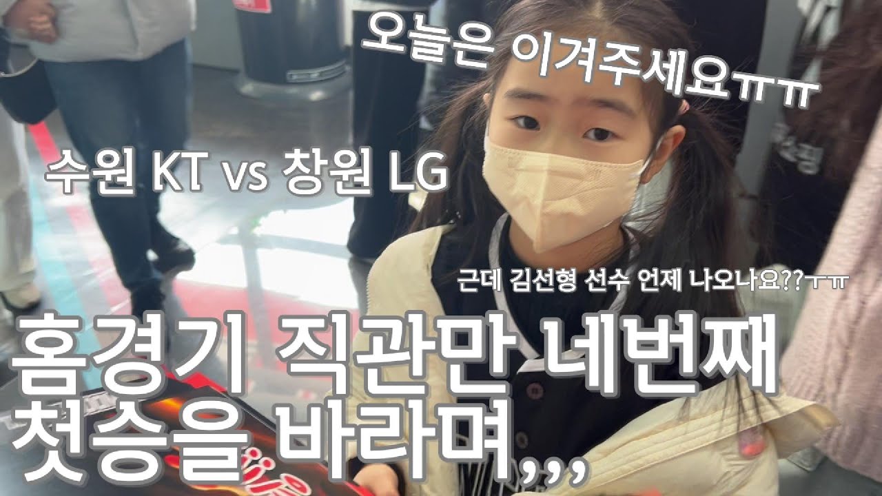 KT소닉붐 홈경기 직관만 네번째,, 첫승을 바라며,,,