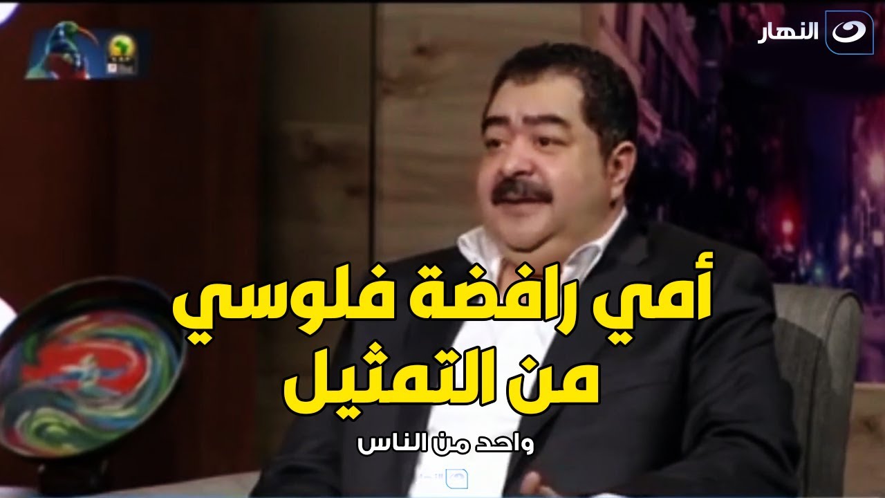امي رافضه اني اصرف عليها و معتبره فلوسي من التمثيل حرام