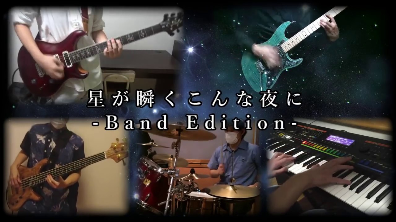 【supercell】星が瞬くこんな夜に（ゲームver.） -Band Edition-