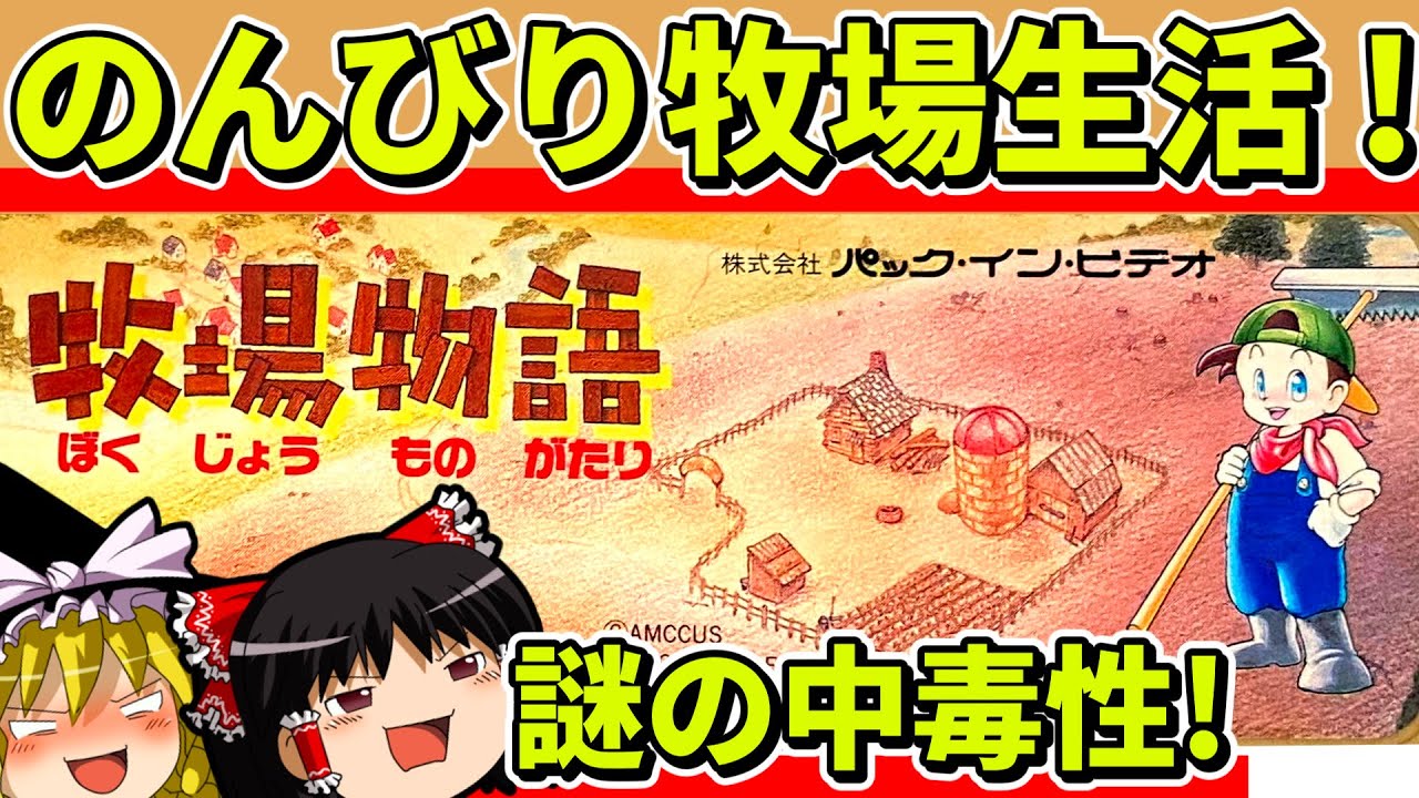 【ゆっくり実況】牧場物語をクリア【レトロゲーム】