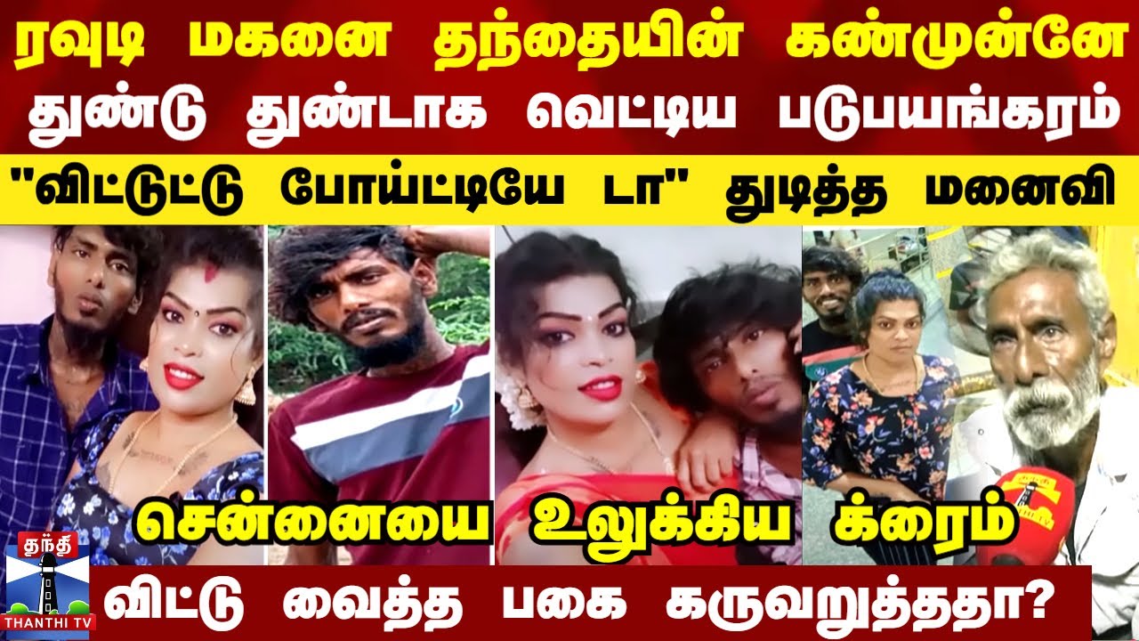 ரவுடி மகனை தந்தை கண்முன்னே துண்டாக வெட்டிய படுபயங்கரம்... விட்டுட்டு போய்ட்டியே டா... துடித்த மனைவி
