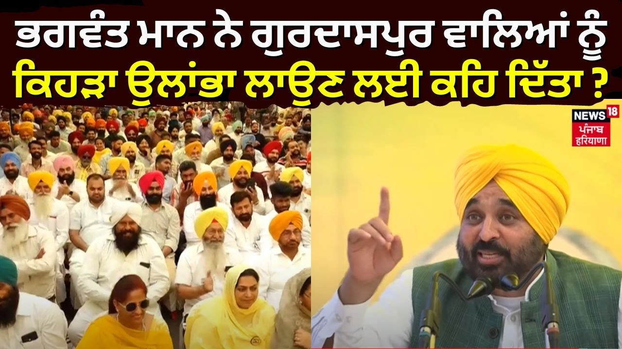 Bhagwant Mann ਨੇ Gurdaspur ਵਾਲਿਆਂ ਨੂੰ ਕਿਹੜਾ ਉਲਾਂਭਾ ਲਾਉਣ ਲਈ ਕਹਿ ਦਿੱਤਾ ? Sherry Kalsi | News18