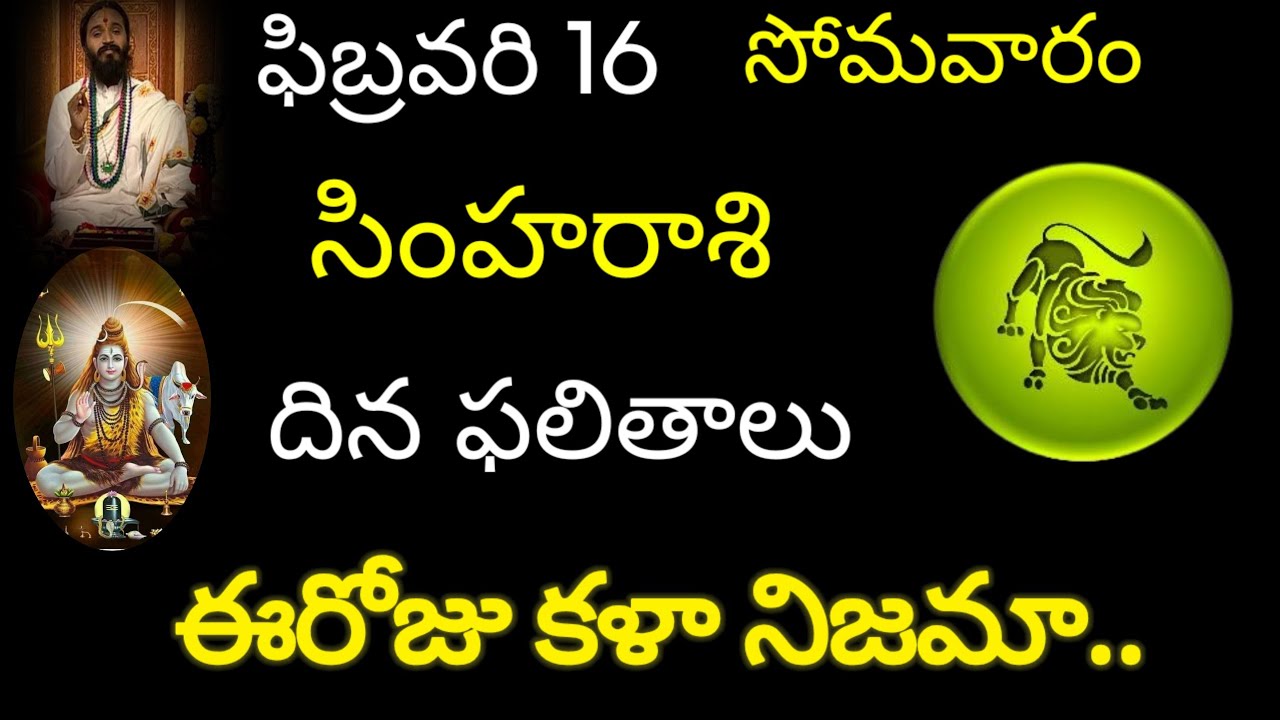 సింహరాశి వారికి ఫిబ్రవరి 16 ఈరోజు ఇది కలా నిజమా.. today rasiphala simharasi trending rashifal 