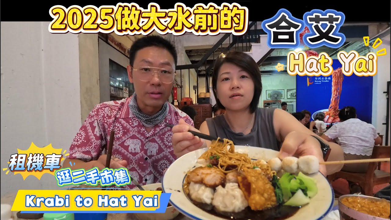 淹大水前二個月的合艾，今天從甲米到達合艾依然選擇我們最喜歡的旅遊方式，租機車玩宋卡府/Hat Yai我愛你