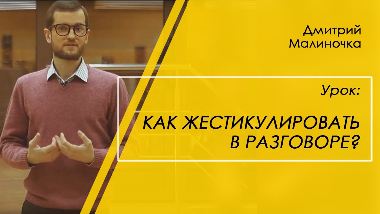 Как жестикулировать в разговоре? | Дмитрий Малиночка