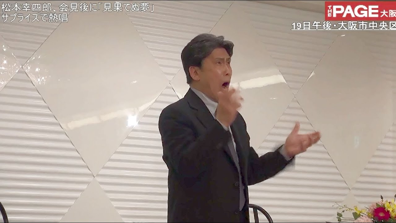 幸四郎、会見後に「見果てぬ夢」熱唱サプライズ　THE PAGE大阪