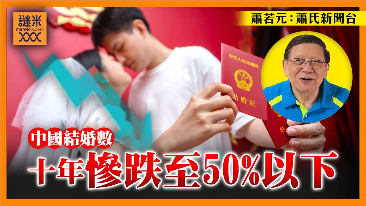中國結婚數十年慘跌剩半！東亞齊陷結婚率低迷魔咒！點解儒家思想成禍因？《蕭若元：蕭氏新聞台》2024-08-07