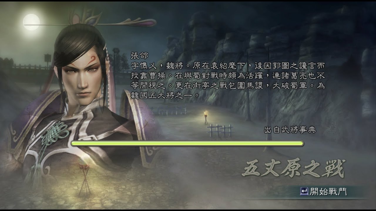 三國無双5 五丈原 張郃 修羅 1080P