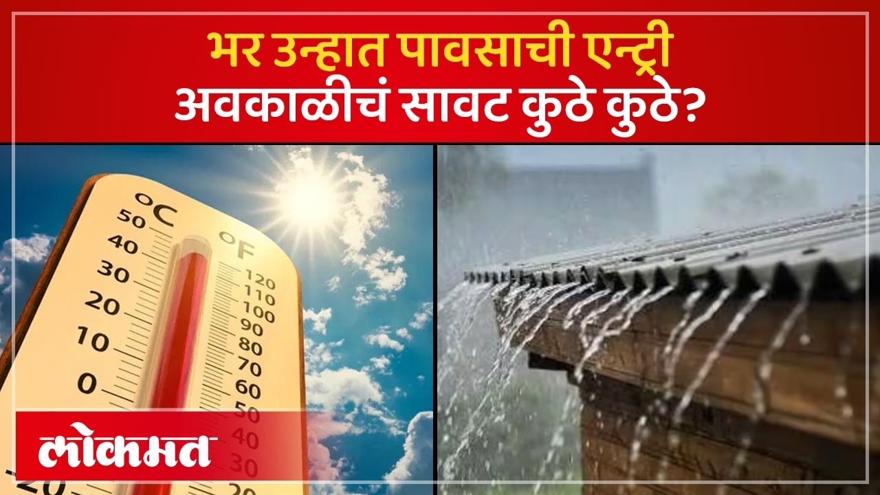 Maharashtra Weather Updates: राज्यात पुन्हा अवकाळी पावसाचं सावट, कोणत्या भागांना  इशारा? | PS3