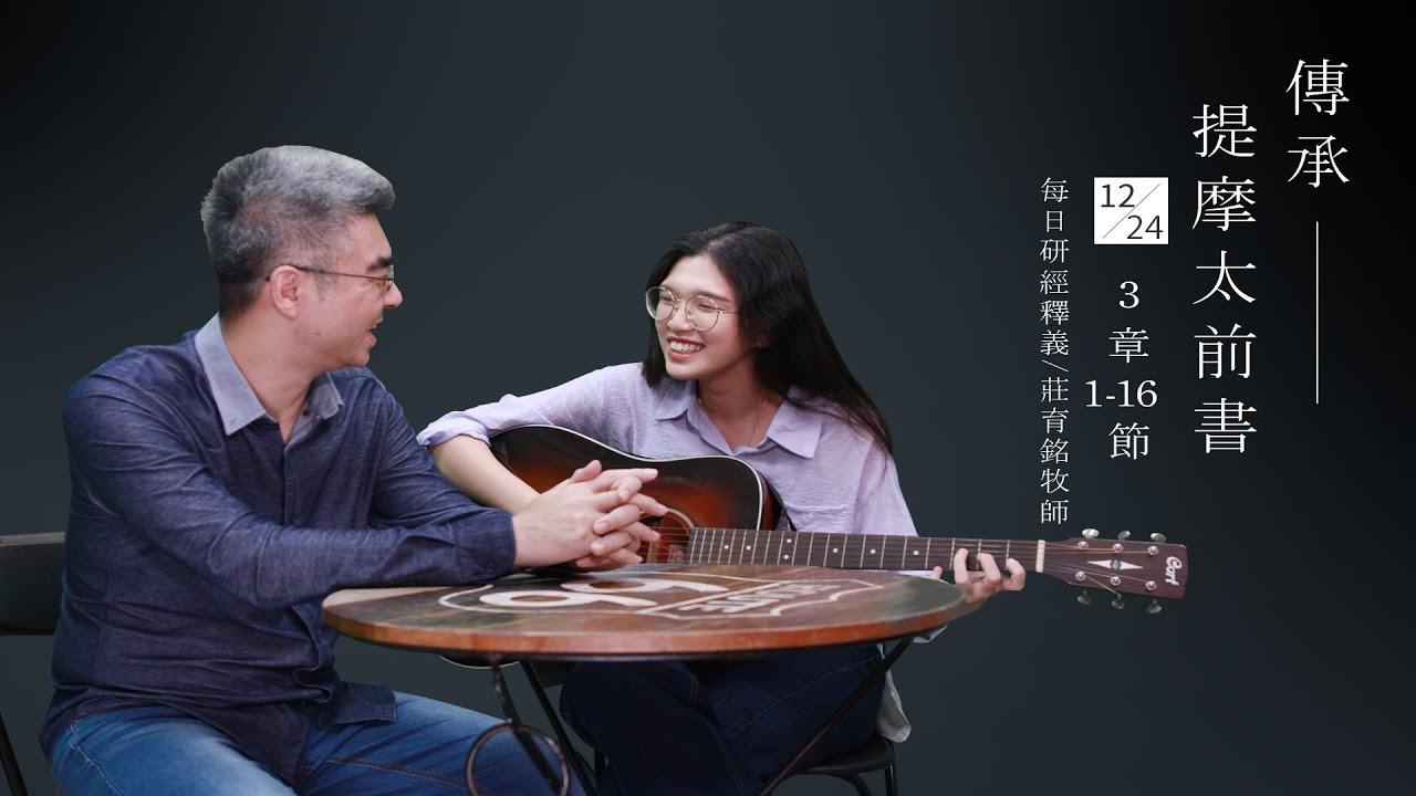 201224 提摩太前書 3章1~16節 塑造未來的屬靈領袖