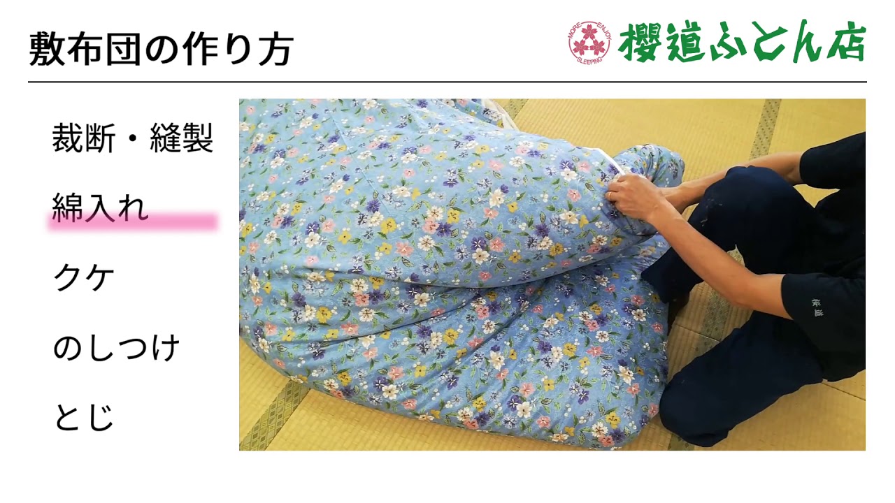 教えて布団の達人 敷布団の作り方