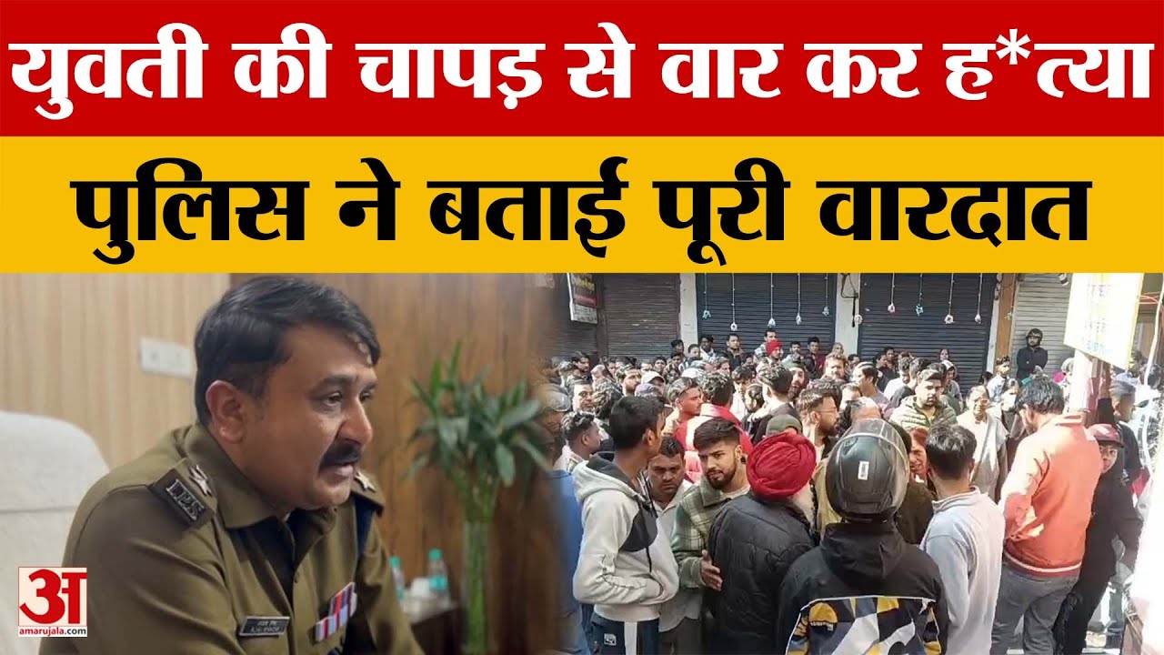 Dehradun: युवती की चापड़ से वार कर ह*त्या,  पुलिस ने बताई पूरी वारदात | Amar Ujala