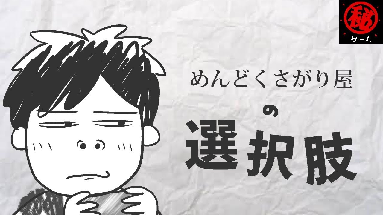 めんどくさがり屋の選択肢　 -マル秘ゲーム -