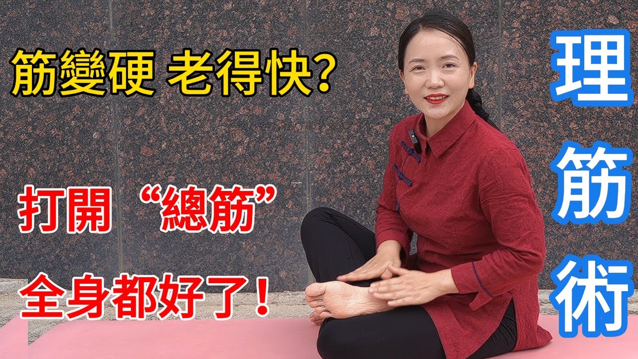 筋變硬，老得快！打開1條“總筋”，能解決很多小毛病！【健康管理師李晓】