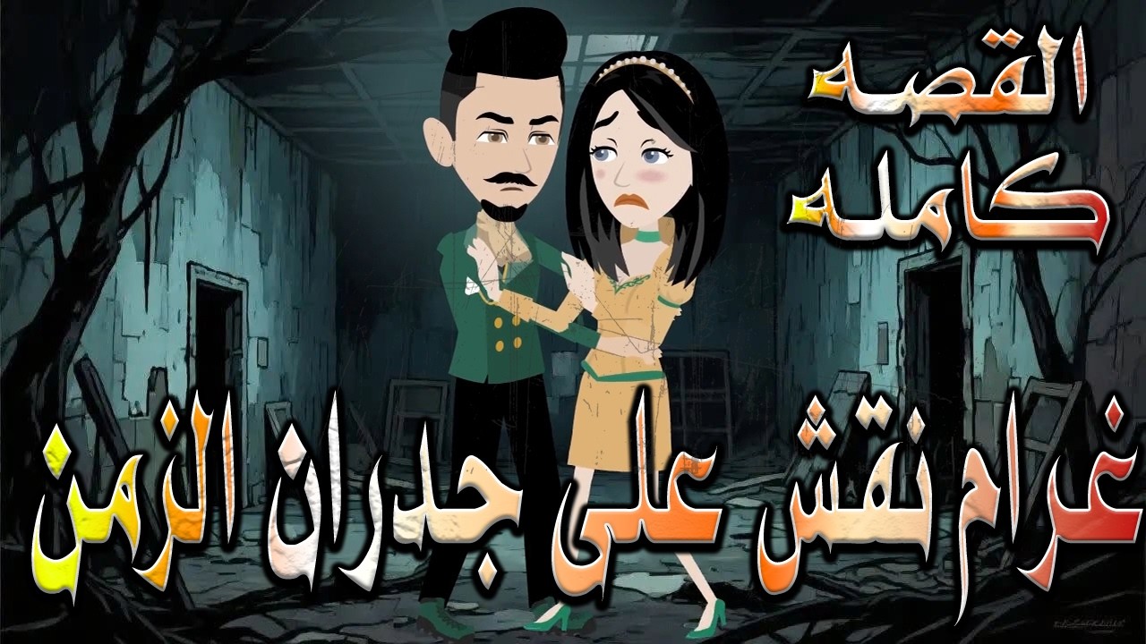 غرام نُقش على جدران الزمن | سر خطير كُتب على الجدار! وعندما اكتشفوه تغير 🎬 القصه كامله  🔥 #توتاوماجى