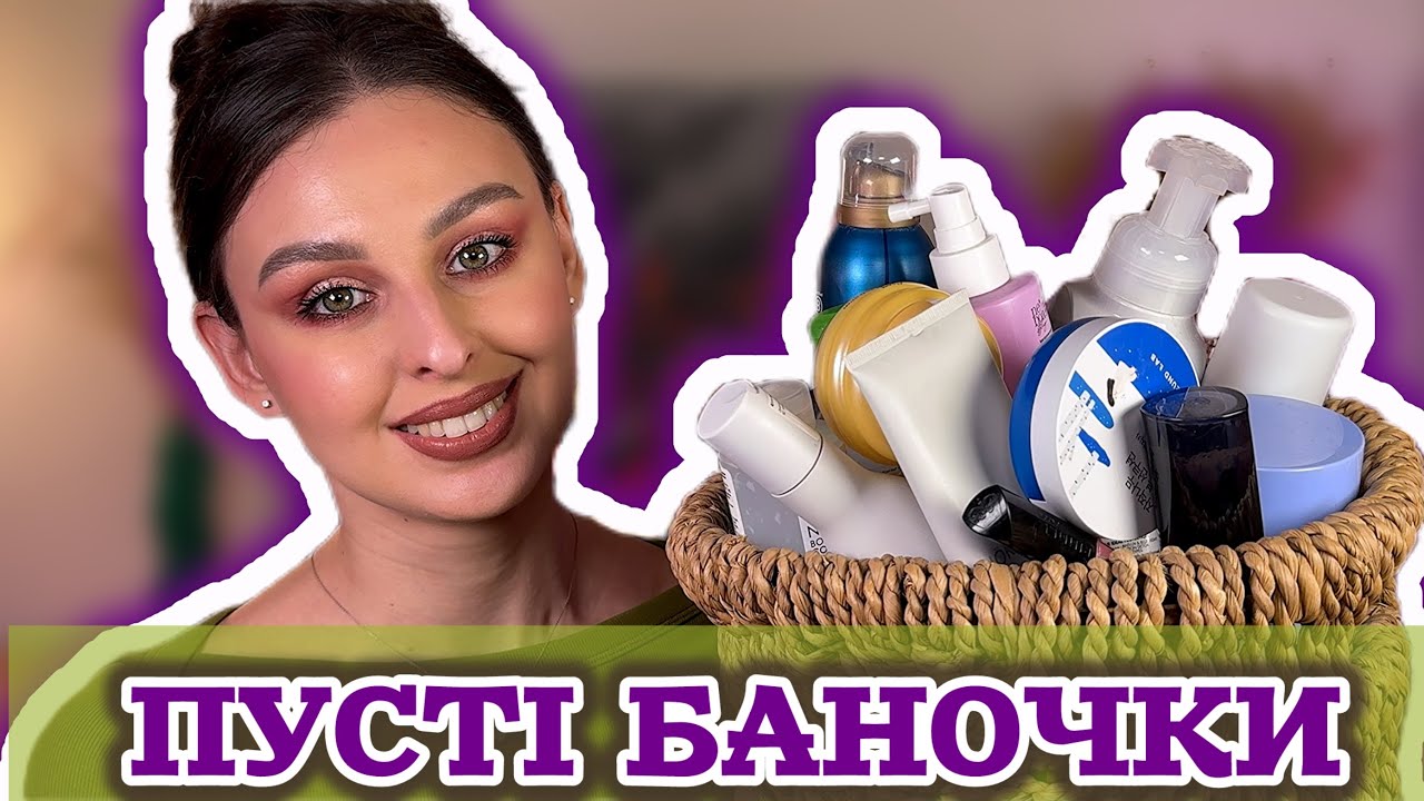 ПУСТІ БАНОЧКИ: що я КУПЛЮ ЗНОВУ, а що НІ 😳 | Чесно про K18, Shiseido, SACHI