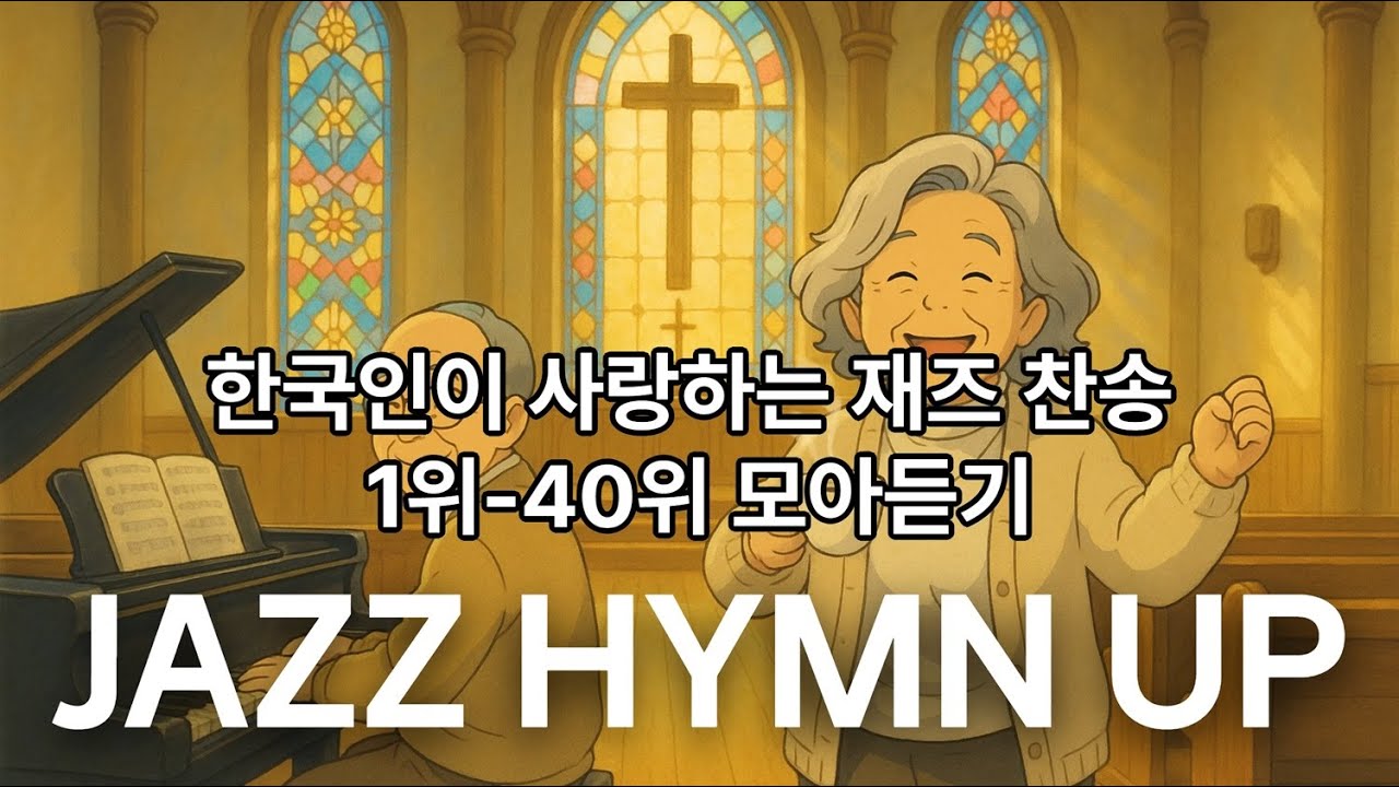 권사님 이 재즈 찬송들 어때요? 한국인이 사랑하는 빅밴드 재즈 찬송가 TOP 1위-40위 모아 듣기 🎺
