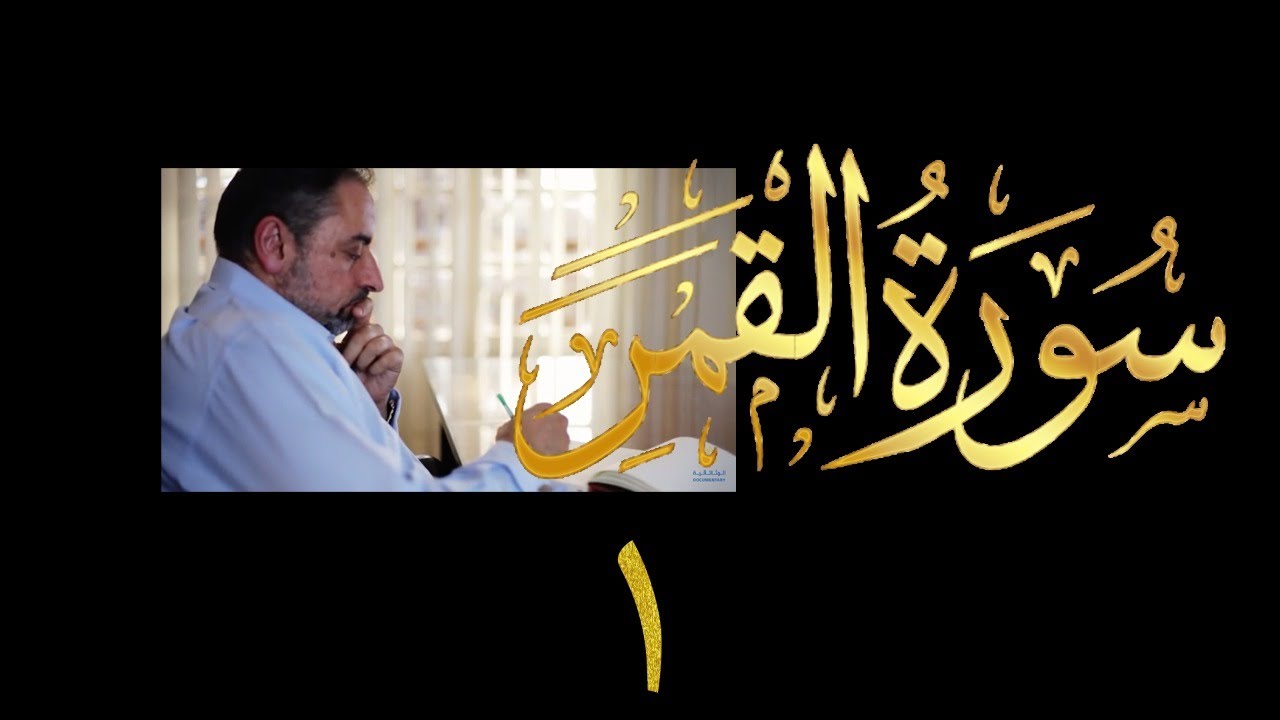 فيديو # ٥٤٤ من مقاطع حظر التجول   تدبر سورة القمر # ١   الآية ١-٨